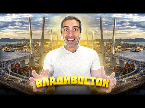 Видео: Владивосток - реакция испанцев