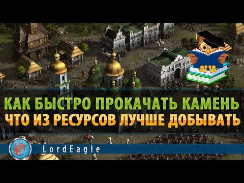 Видео: Казаки 3. Что лучше добывать. Быстрый выход на камень.