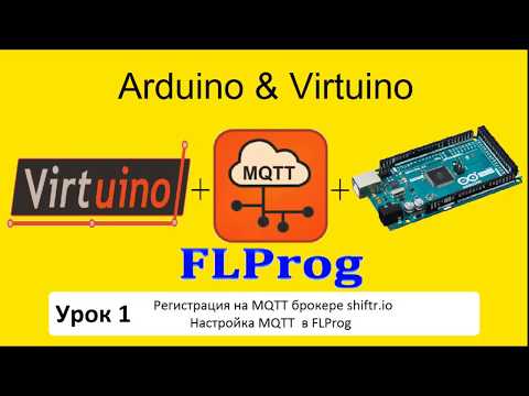 Видео: Ардуино Virtuino FLPROG Урок 1 - Регистрируемся на  MQTT брокере. Настраиваем брокер в FLProg