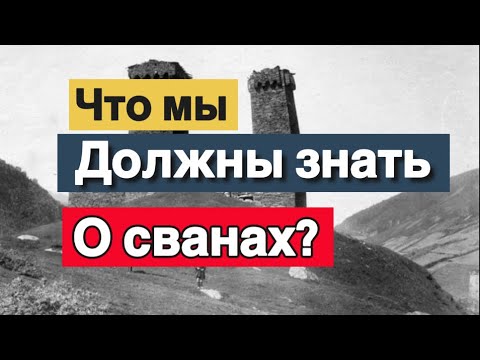 Видео: Что Мы Должны Знать о Сванах?