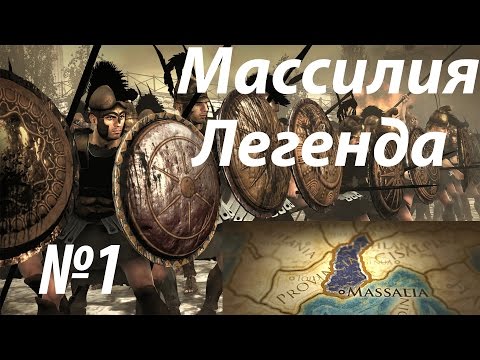 Видео: Rome 2 Total War. №1. Массилия. Легенда. Как начинать.