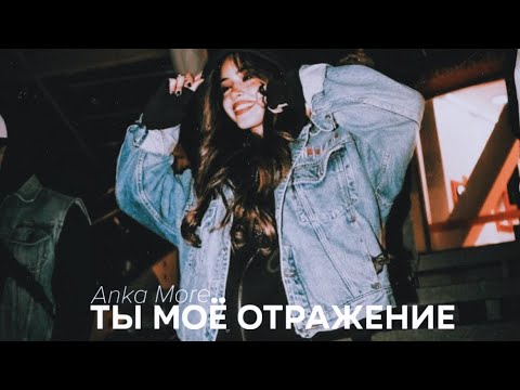 Видео: Anka More - Ты моё отражение (Official Audio) 