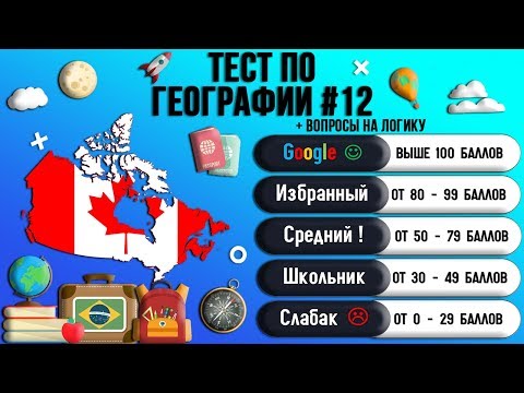 Видео: Тест по Географии #12: 95% Людей не Могут Пройти Этот Тест! Проверь Себя