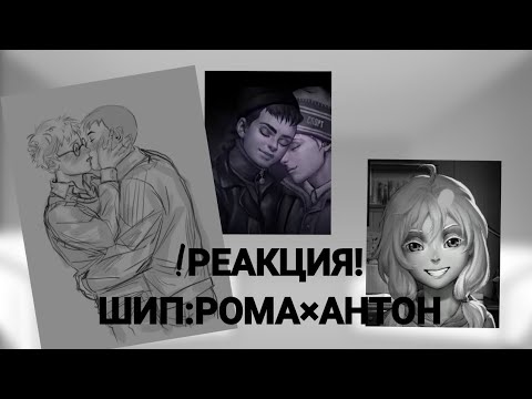 Видео: |Реакция Ромы/Антона/Семёна/Оли на них| |Шип:Рома×Антон| (5/5)