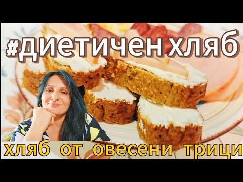 Видео: Вижте как се прави диетичен хляб. Без мазнини. Нискокалоричен. От овесени трици.