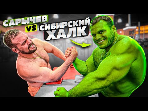 Видео: САРЫЧЕВ ПРОТИВ СИБИРСКОГО ХАЛКА / АРМРЕСТЛИНГ