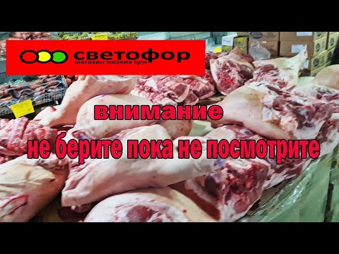 Видео: Что я покупаю в магазине Светофор.А что больше не куплю .Не берите пока не посмотрите