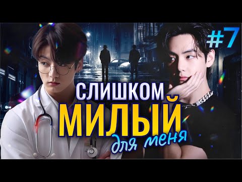 Видео: СЛИШКОМ МИЛЫЙ Для Меня🎯💜• 7 Часть • Озвучка ФФ ВИГУКИ • Фанфики БТС