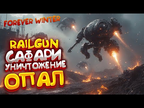 Видео: The Forever Winter - ОХОТА На Наводящих Ужас - ОПАЛ | RAILGUN САФАРИ