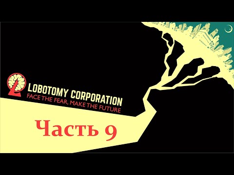 Видео: Хазард в Хазард в Lobotomy Corporation от 16n92 (день 9) (17.11.24) 18+