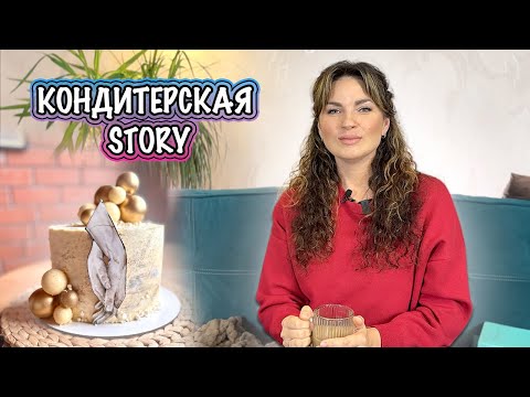 Видео: КОНДИТЕРСКАЯ story☕️ : Как ДЕЛАЛА🎂 на ЗОЛОТУЮ свадьбу👰🏼 🤵🏼Я-ТОРТодел❤️