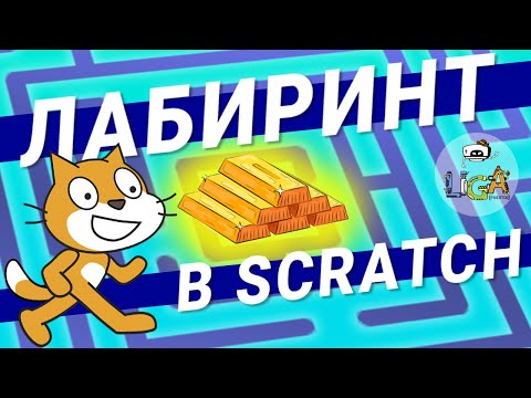 Видео: Как создать игру ЛАБИРИНТ в Scratch? Урок создания игр в Scratch