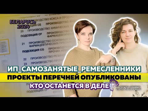 Видео: ИП, САМОЗАНЯТЫЕ, РЕМЕСЛЕННИКИ  В БЕЛАРУСИ: ЧЬИ ВИДЫ ДЕЯТЕЛЬНОСТИ ЕСТЬ В ПРОЕКТАХ ПЕРЕЧНЕЙ?
