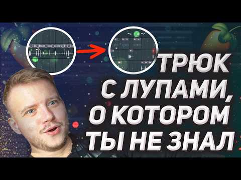 Видео: Трюк в FL Studio, о котором вы не знали