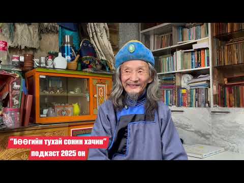 Видео: Балжир удганы шавь Дархад заарин Гансүх орчин цагийн бөө нарын үнэн нүүр царайг хатуу шүүмжлэв…