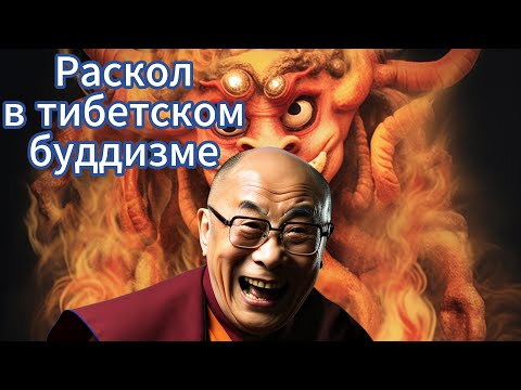 Видео: Раскол в тибетском буддизме