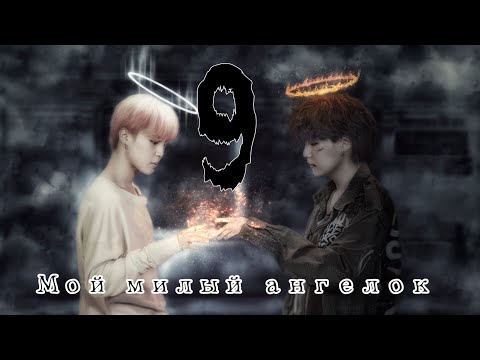 Видео: Юнмины / Yoonmine | Мой милый ангелок | Омегаверсия | Part 9
