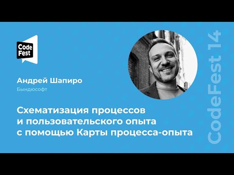 Видео: Схематизация процессов и пользовательского опыта с помощью Карты процесса-опыта · Codefest 2024