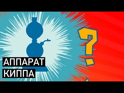 Видео: Аппарат Киппа. Получение водорода. Химия – просто.