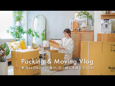 Видео: [Подготовка к переезду] Упаковка двухкомнатной съемной квартиры за один день