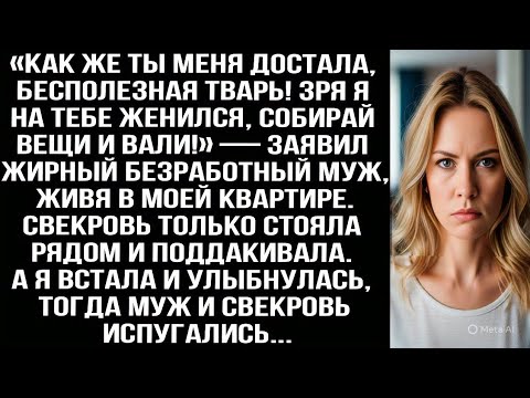 Видео: «Как же ты меня достала, бесполезная TBAPЬ! Собирай вещи и вали!» — заявил жирный безработный муж...