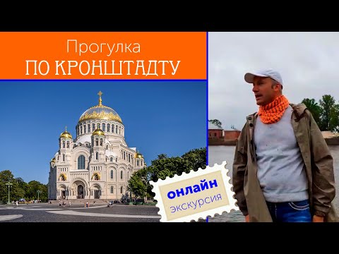 Видео: Прогулка по Кронштадту / Зоткингид
