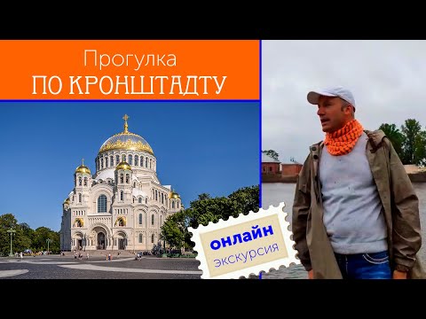 Видео: Прогулка по Кронштадту