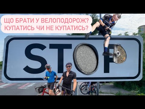 Видео: Що брати з собою у коротку велоподорож та купатися,чи не купатися?