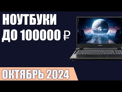 Видео: ТОП—7. Лучшие ноутбуки до 100000 ₽. Октябрь 2024 года. Рейтинг!