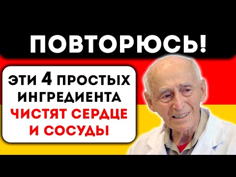 Видео: Старый Немецкий Доктор, рассказал, как очистить сосуды и как определить их чистоту