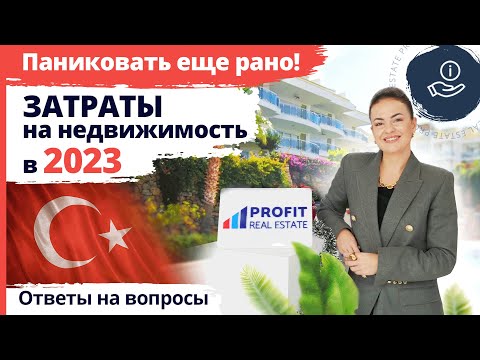 Видео: 🇹🇷Ответы на вопросы. Затраты на оформление недвижимости в Турции в 2023 г. Как купить жилье в Турции