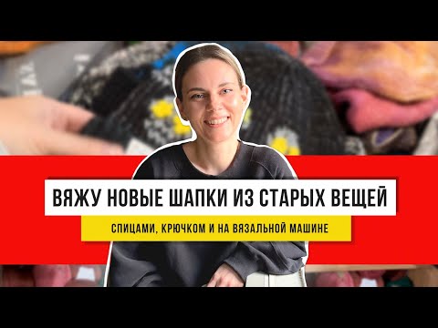 Видео: Идеи для вязания шапок и обновление секонд-хенд гардероба: креативная переделка вещей!
