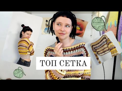 Видео: ТОП СЕТКА | Как связать топ сетку | топ сетка подробный мастер класс