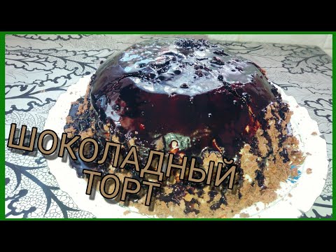 Видео: Шоколадный Торт с Заварным Кремом и Шоколадной Глазурью