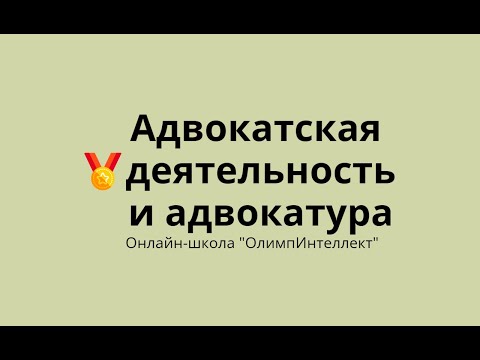 Видео: Адвокатская деятельность и адвокатура