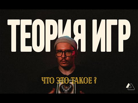 Видео: ТЕОРИЯ ИГР: Математика побед и поражений | LAPLAS