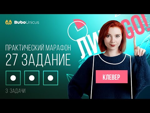 Видео: ПРАКТИЧЕСКИЙ МАРАФОН: 27 задание  | БИОЛОГИЯ ЕГЭ | Лина Клевер
