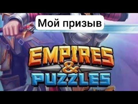 Видео: Мой призыв в *empires and puzzles* (прошёл плохо)