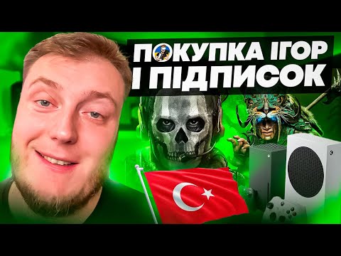 Видео: ⚡️ТУРЕЧЧИНА ПОВЕРТАЄТЬСЯ НА XBOX | ПОКУПКА ІГОР І ПІДПИСОК⚡️