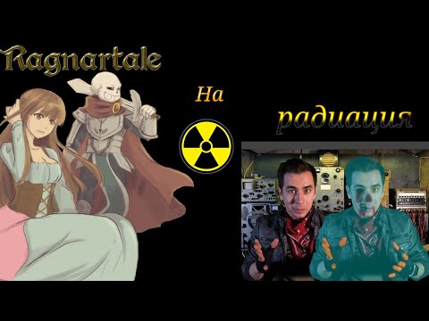 Видео: реакция Андертейл Ragnartale на Радиацию