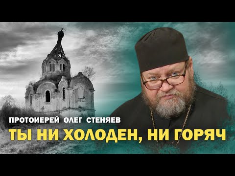 Видео: ОХЛАЖДЕНИЕ В ВЕРЕ. ТЕПЛОХЛАДНОСТЬ. Почему так происходит?  Протоиерей Олег Стеняев