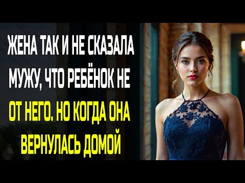 Видео: Жена так и не сказала мужу, что ребенок не от него  - любовные истории, измены, аудио рассказы