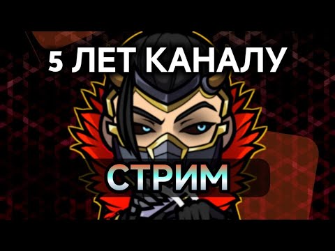 Видео: Стрим 98, 5 лет каналу