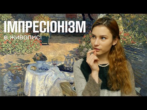 Видео: Імпресіонізм - мій улюблений напрямок в живописі