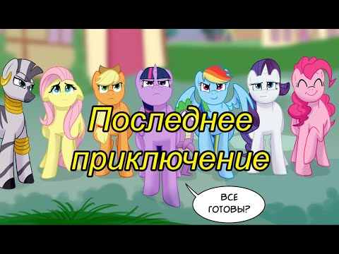 Видео: Последнее приключение. (5 часть)\комикс