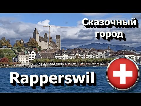 Видео: 🇨🇭 Rapperswil - сказочный город • Настоящая Швейцария