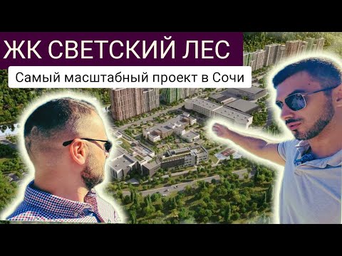 Видео: Всё, что вы хотели знать о ЖК Светский Лес в Сочи