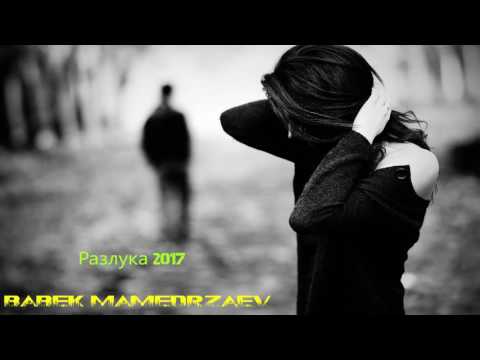 Видео: Babek Mamedrzaev Разлука 2017