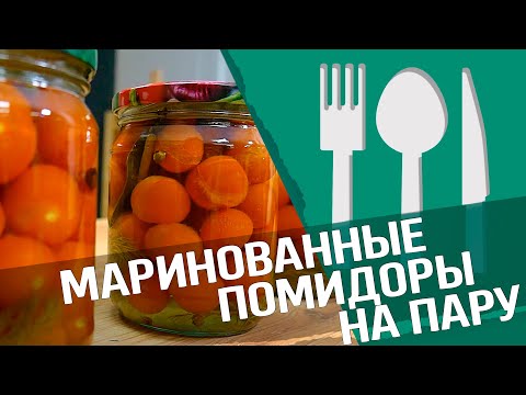 Видео: ВКУСНЕЙШИЕ маринованные помидоры в автоклаве!
