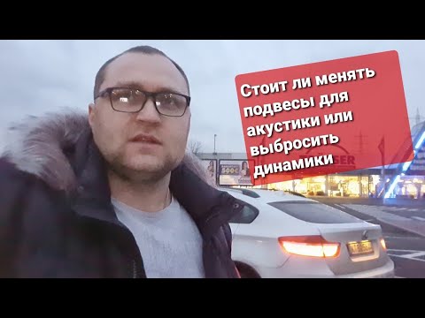 Видео: Замена ППУ подвеса на НЧ динамиках. Плохо это или хорошо.
